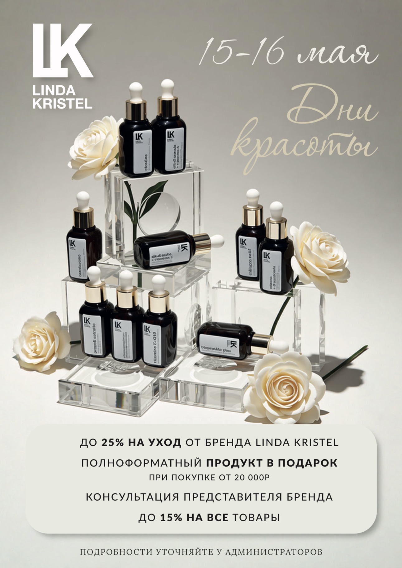 ДЕНЬ БРЕНДА LINDA KRISTEL 